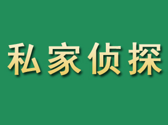 长海市私家正规侦探