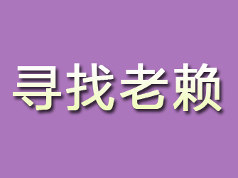 长海寻找老赖